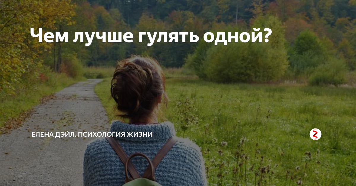 Как жить вот такая прогулка. Как жить вот такая прогулка