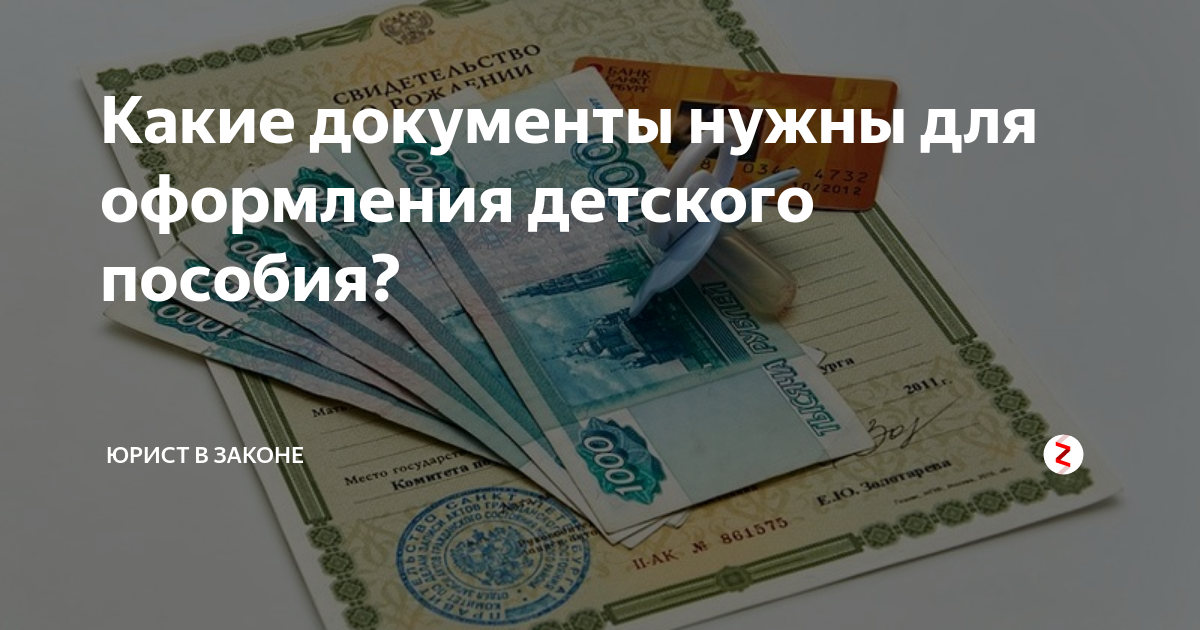 Подала документы на пособие. Какие документы нужны для оформления детских пособий. Какие документы нужно для оформления детского пособия. Какие справки нужны для оформления детских. Какие документы нужны для получения пособия на ребенка детские