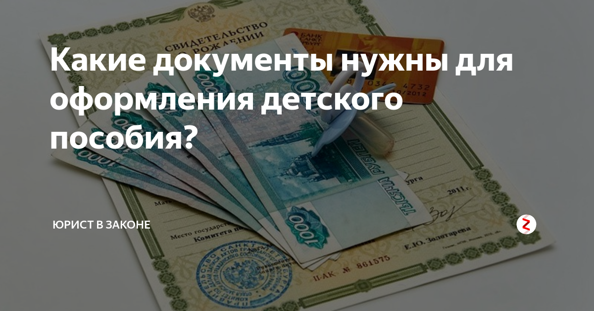 Подала документы на пособие. Какие документы нужны для оформления детских пособий. Какие документы нужно для оформления детского пособия. Какие справки нужны для оформления детских. Какие документы нужны для получения пособия на ребенка детские.