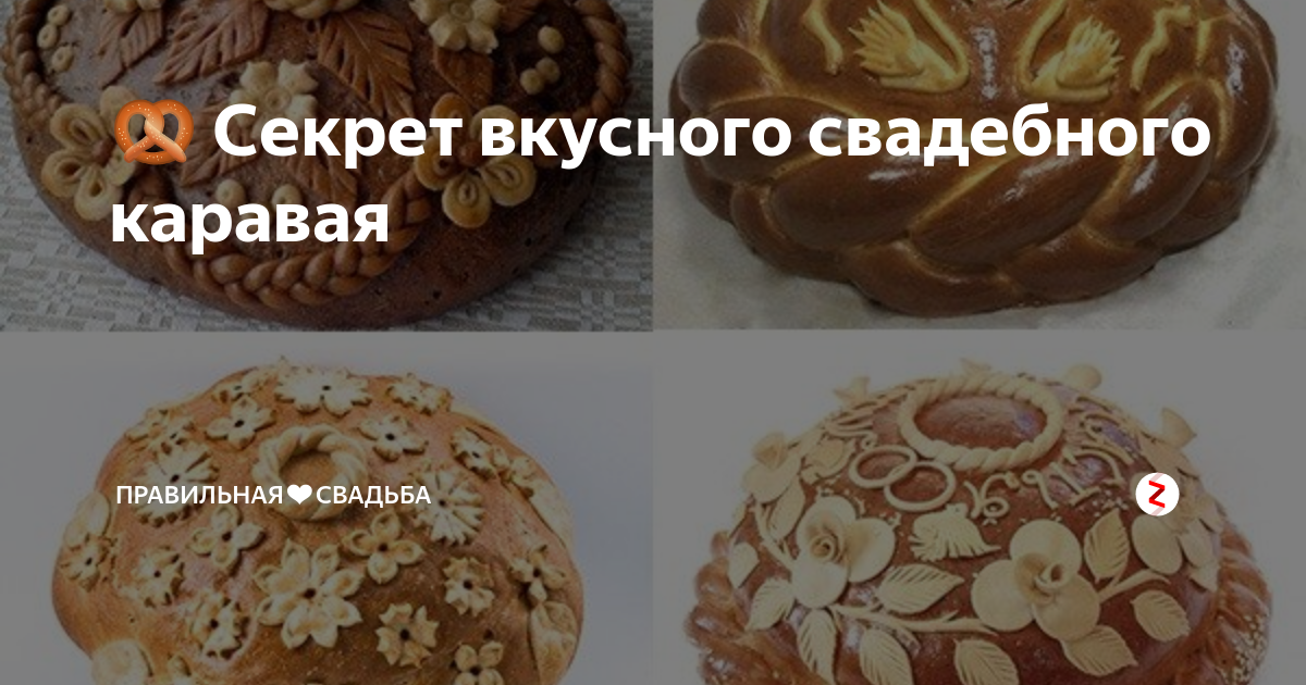 🥨 Секрет вкусного свадебного каравая