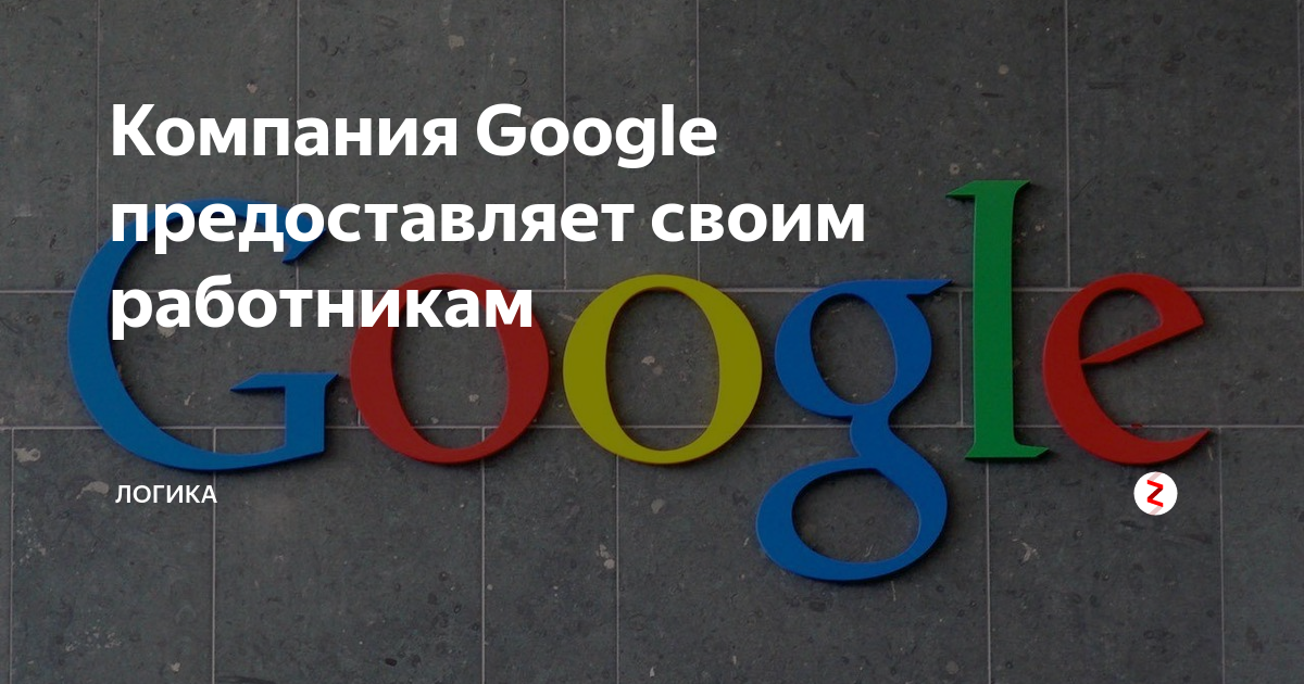 Компания Google предоставляет своим работникам | Логика | Дзен