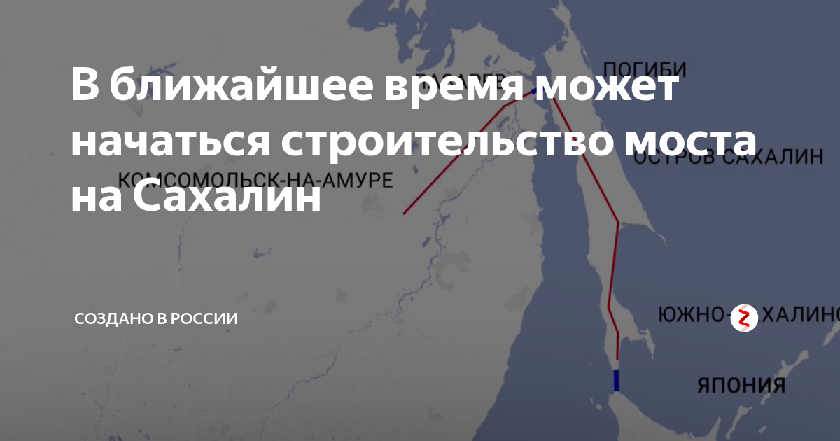 Мост сахалин на материк