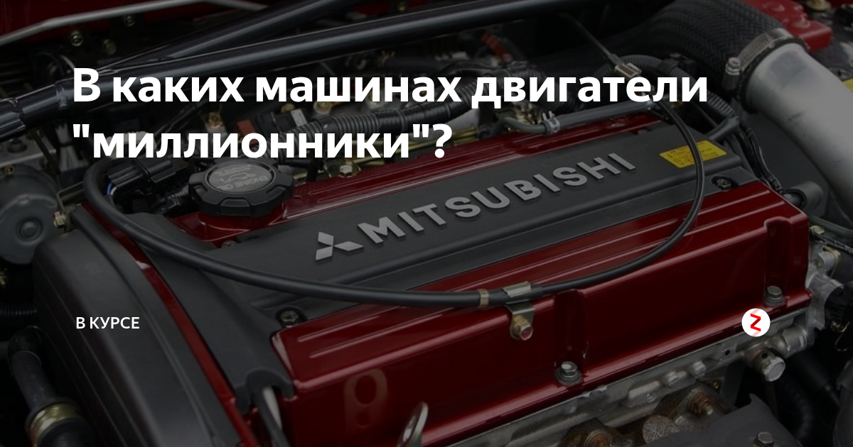 Какие Двигатели Миллионники?