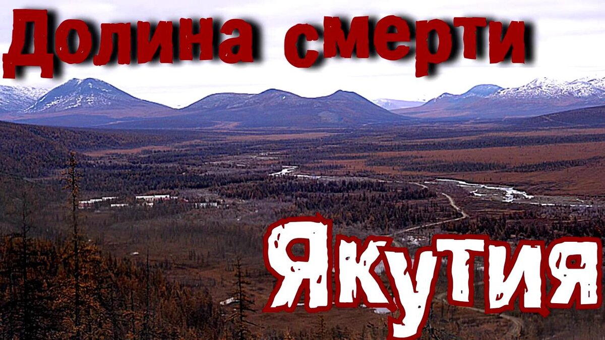 Долина смерти в якутии фото