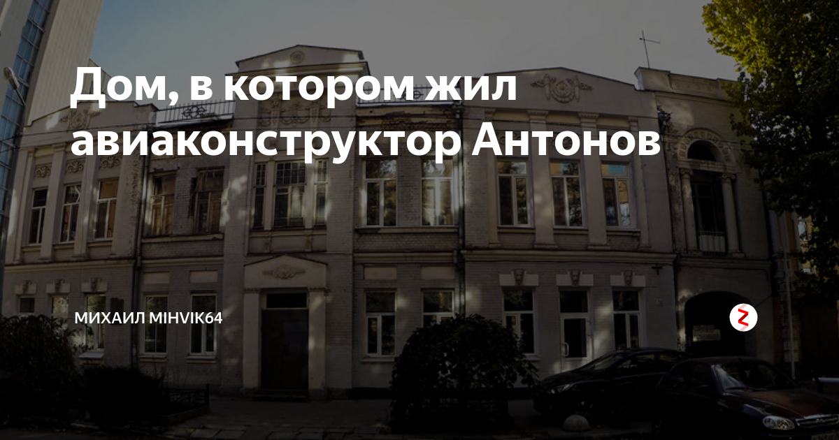 Дом, в котором жил авиаконструктор Антонов | С миру по нитке | Дзен