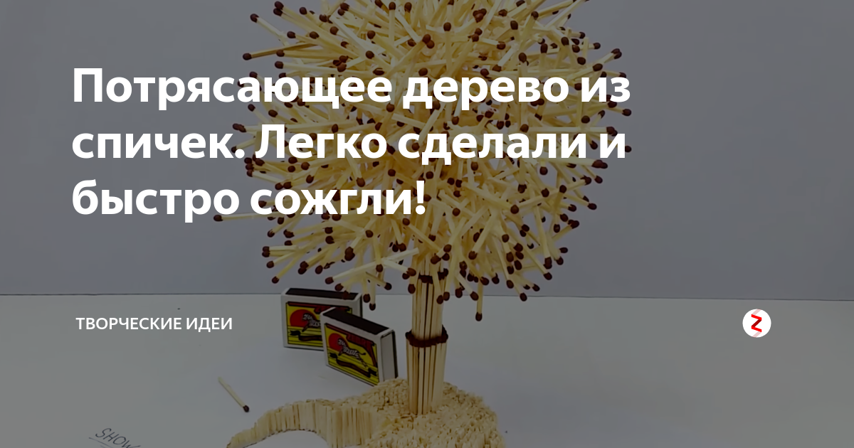 Потрясающее дерево из спичек. Легко сделали и быстро сожгли! | Творческие идеи | Дзен