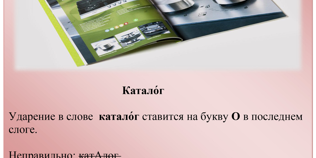 Слова с ошибочным ударением/ А вы их правильно произносите?