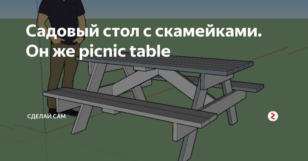 Садовый стол с скамейками. Он же picnic table | Сделай Сам | Дзен