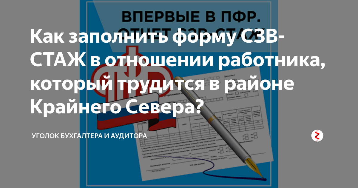 Как заполнить форму СЗВ-СТАЖ в отношении работника, который трудится в