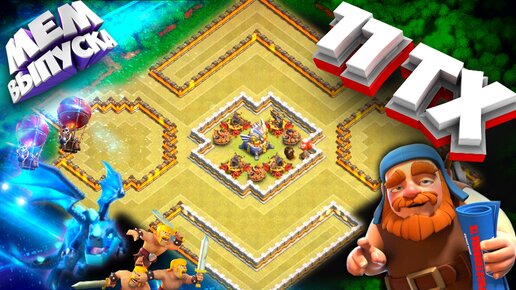 Лучшие Базы Clash Of Clans Расстановка на разных уровнях