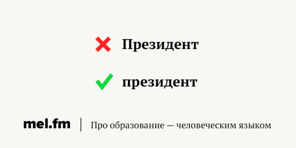 Местоимение "вы" тоже необязательно писать с большой буквы - только в некоторых случаях. Да что там, даже "бог" не во всех случаях пишется с заглавной. Рассказываем, как обстоят дела с "президентом".-2