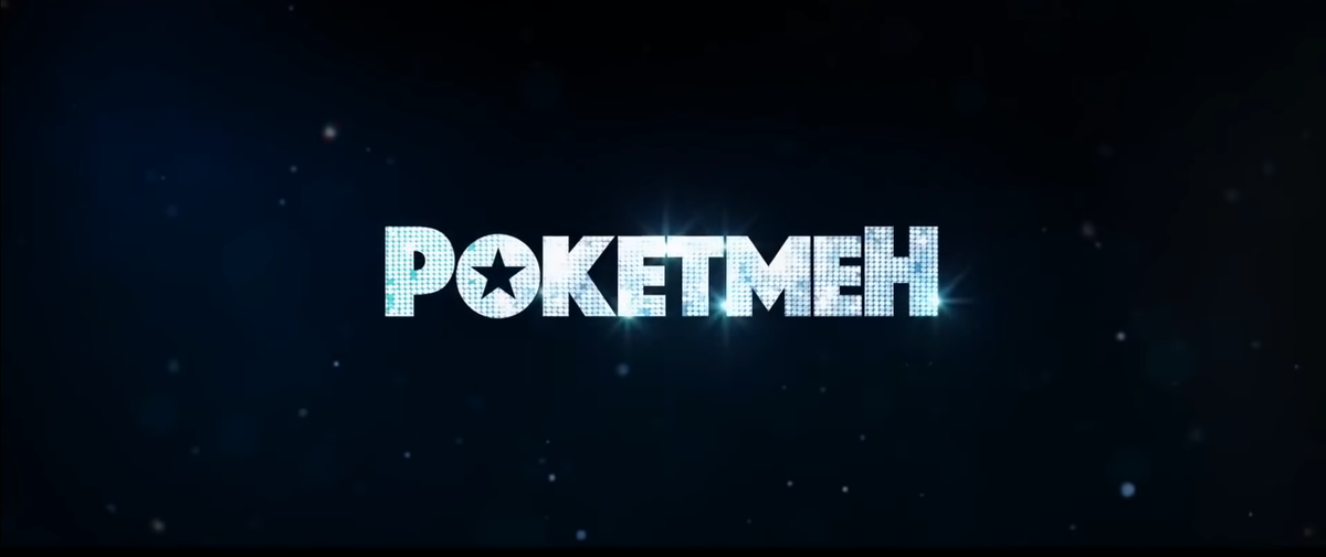 ТОП 2 Рокетмен