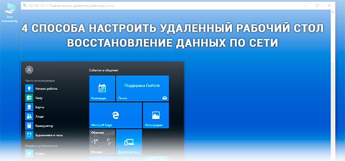 4 эффективных способа настроить удаленный рабочий стол и восстановить данные по сети