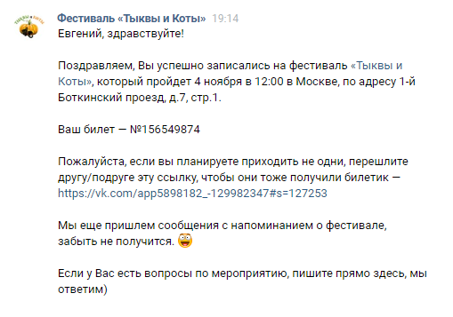 Люди соглашаются получить билет, разрешая рассылку сообщений
В личные сообщения мы высылаем первое поздравительное сообщение и номер билета:
В качестве номера билета подставляли уникальный ID пользователя из ВКонтакте. Таким образом, у каждого человека был уникальный номер билета.