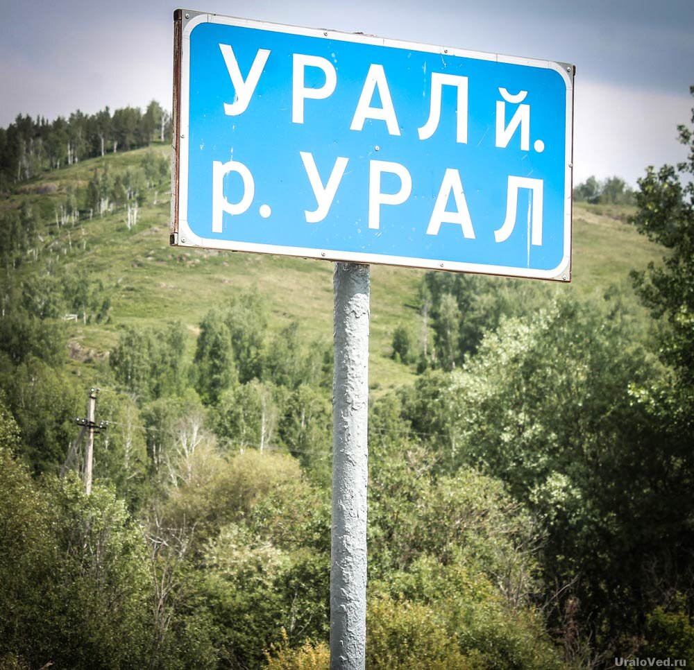 исток реки урал