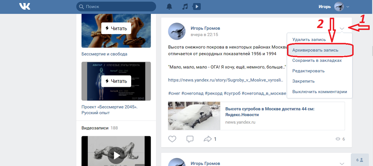 Как ВКонтакте архивировать запись