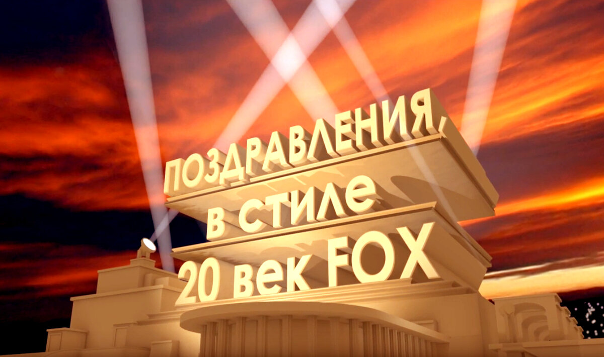 Как сделать интро - поздравления в стиле 20 век фокс: 20th Century Fox