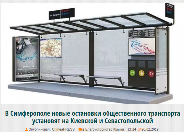 Картинка с остановкой CrimeaPress.info