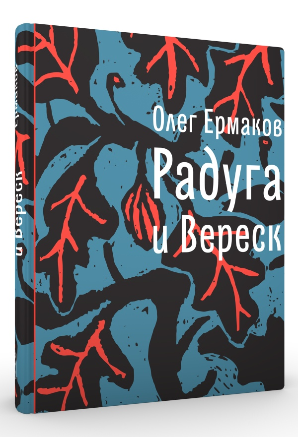 Книга с вереском. Книги олега ермакова