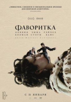 КиноПоиск: 7.5 IMDb: 7.8
Год: 2019
Страна: Ирландия, Великобритания, США
Жанр: драма, комедия, биография, история
Перевод: Дубляж
Дата выхода: 31 января 2019
Длительность: 119 мин.
Режиссер: Йоргос Лантимос
В ролях: Оливия Колман, Рэйчел Вайс, Эмма Делвс, Фэй Дейвней, Эмма Стоун, Пол Суэйн, Дженнифер Уайт, Лилироуз Стивенс, Денис Мак, Джеймс Смит
О чём фильм «Фаворитка»:
Анна Стюарт, являясь, по сути, единственной повелительницей почти половины мира, потому что объединенной Великобритании принадлежало множество колоний на всех континентах, была очень несчастной женщиной. Она выросла вдали от дома, рано потеряла мать, практически не видела отца, мечтавшего о наследнике, не способна иметь детей - она была до боли одинока и излишне доверчива.

Ее подруга со времен юности - леди Сара Черчилль, более известная как герцогиня Мальборо, использует дружбу исключительно в корыстных целях. Умная, беспринципная и властная особа фактически правит страной, интригует, ведет экономические дела, назначает людей на государственные должности.

Ситуация резко изменилась, когда герцогиня пригласила ко двору из жалости свою дальнюю родственницу, не имеющую ни денег, ни положения в обществе. Застенчивая, обаятельная и сообразительная девушка, ставшая прислужницей королевы, произвела прекрасное впечатление на властительницу. Сара переоценила собственные силы, заигравшись в политические игры и увлекшись личными делами, в частности, строительством великолепного особняка в пригороде. Вскоре она была вынуждена навсегда покинуть Лондон - ее место заняла новая фаворитка.
