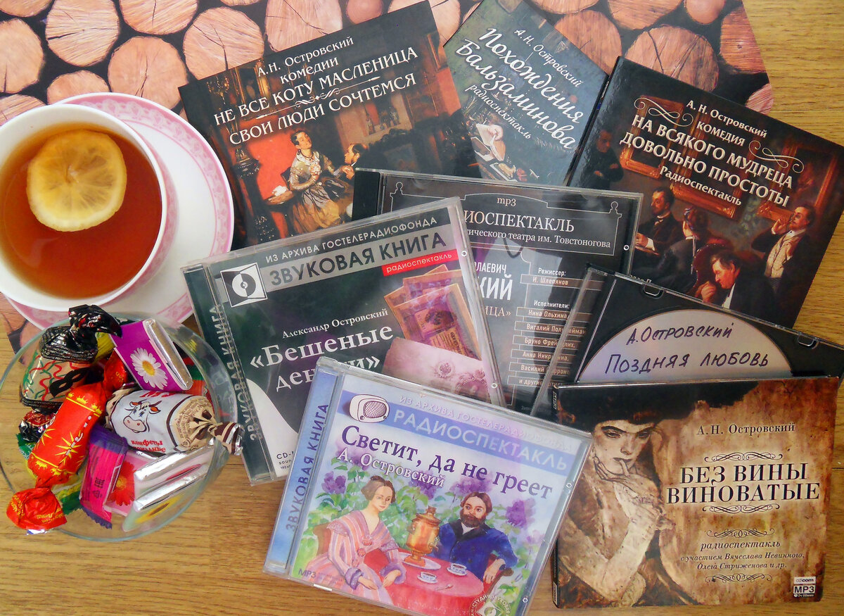 Аудиоспектакли по пьесам Островского.