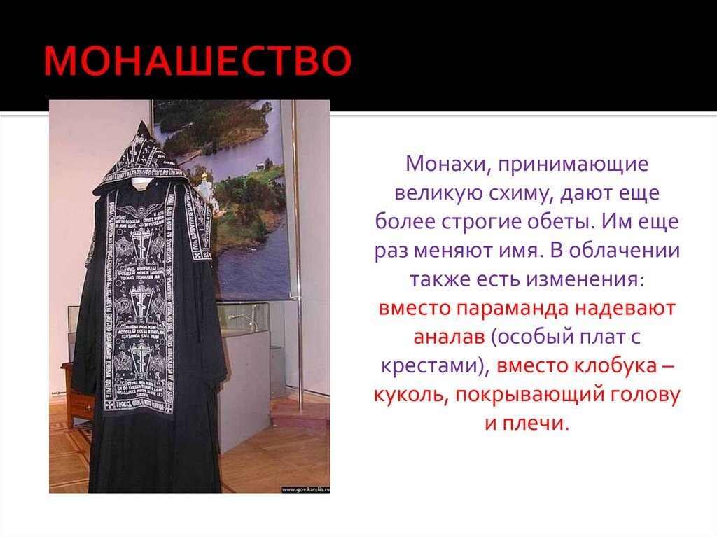 Почему назвали монахова. Аналав монашеский. Облачение монахов. Монашеское облачение. Облачение монахов православных.