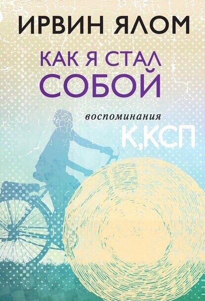 "Как я стал собой. Воспоминания"