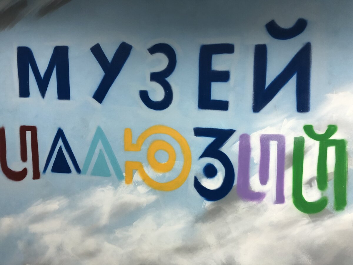 Музей иллюзий.