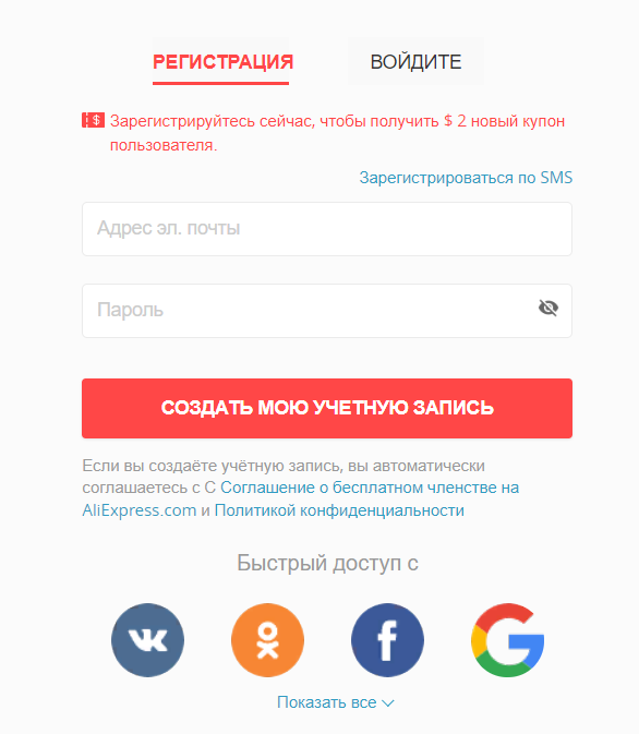 Как зарегистрироваться на маркете телефоне. АЛИЭКСПРЕСС регистрация. АЛИЭКСПРЕСС зарегистрироваться. Регистрация на АЛИЭКСПРЕСС на русском. Регистрация на сайте.