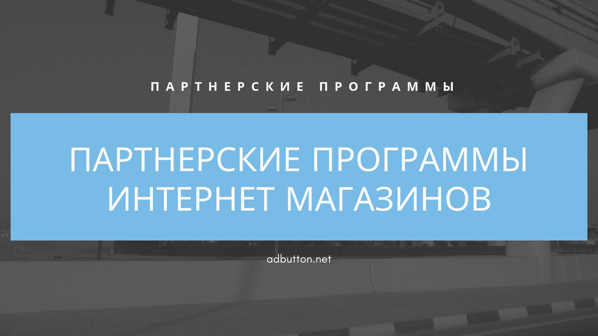 Партнерские программы интернет магазинов: товарные партнерки с наибольшей  конверсией. | AdButton.Net | Дзен