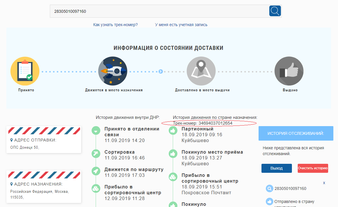 Отслеживание почтовых днр. Почта Донбасса трекинг. Трекинг почта ДНР. Почта Донбасса отслеживание. Почта Донбасса отслеживание по трек-номеру.