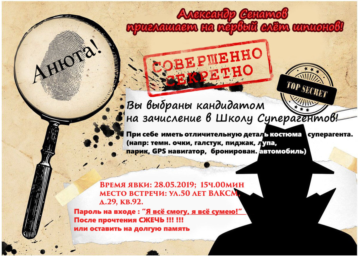 Приглашение в шпионском стиле