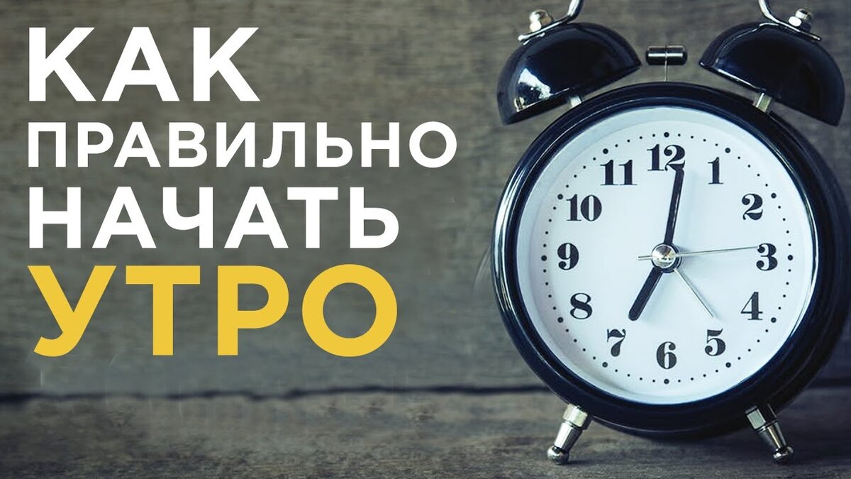 Картинки правильное утро
