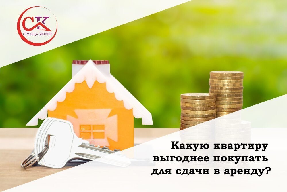 Какую недвижимость выгоднее сдавать. Список квартир в аренду. Квартира выгодно. Рынок жилья. Агенство недвижемости.