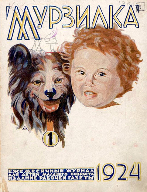 Первый выпуск журнала «Мурзилка», 1924 год Обложка журнала «Мурзилка»