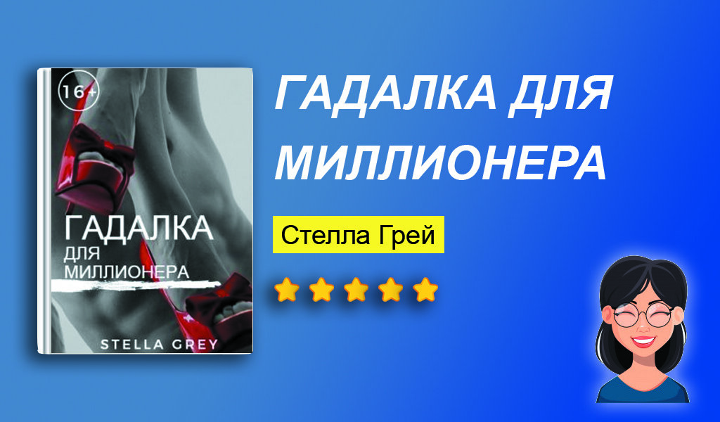 Отзыв на книгу ”Гадалка для миллионера”