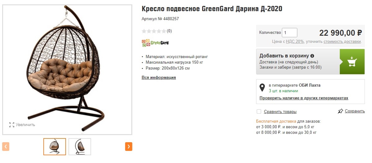 Скриншот с сайта ОБИ