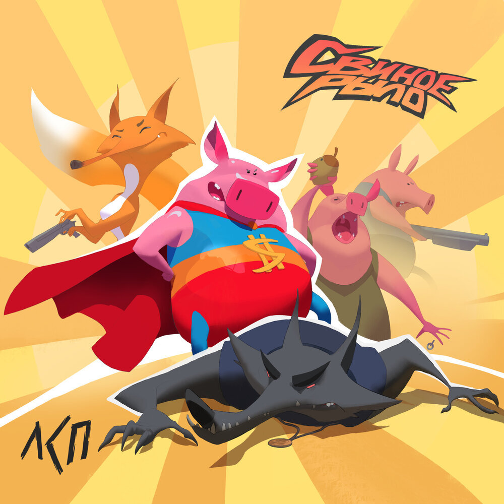 ЛСП- Свиное рыло