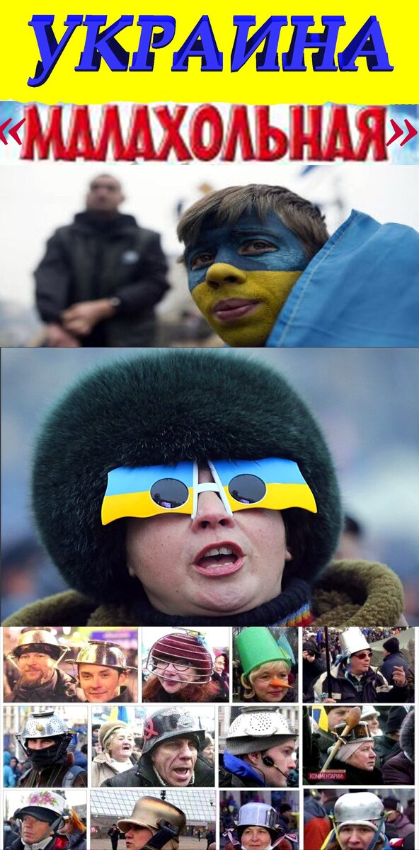 "Малохольное государство, малохольные свидомые и малохольные союзники. Как вы поняли я о государстве Украина. Только там, все так гармонично разваливается, что остается только руками развести.