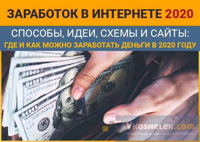 Несколько слов про виды заработка в Интернете в 2020