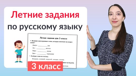 Летние задания по русскому языку 3 класс