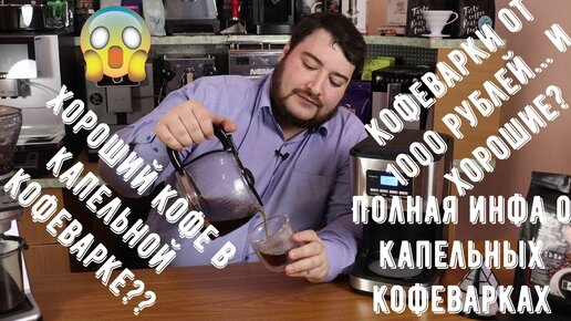 Дешевые капельные кофеварки от 1000 руб. могут готовить вкусно! Обзор как и что за кофе они готовят.