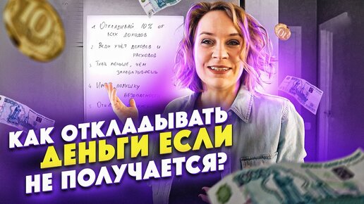 Download Video: Как перестать жить от зарплаты до зарплаты? Финансовая грамотность. Основы. Видео второе.