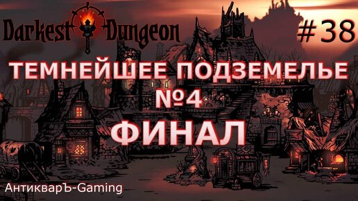 Darkest Dungeon. Прохождение. Серия 38. Четвертый поход в Темнейшее Подземелье. Финал