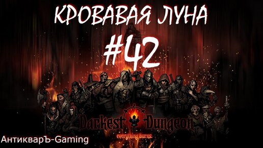 Прохождение Darkest Dungeon Кровавая Луна Выпуск №42. Добавим немного космоса