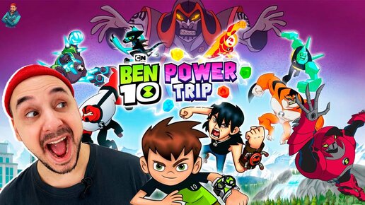 ТОП РОБ 10! ПРОХОЖДЕНИЕ BEN 10: POWER TRIP! МОЩНОЕ ПРИКЛЮЧЕНИЕ НАЧИНАЕТСЯ!