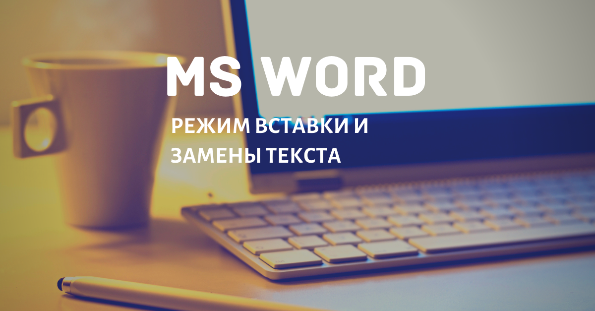 Пакетная замена текста в Word по словарю в Excel