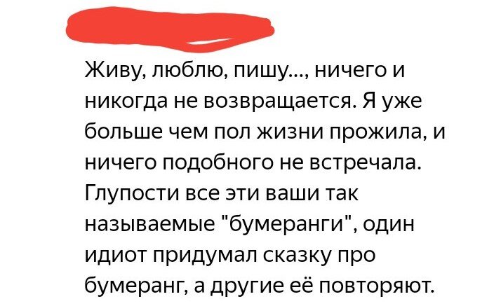 В отличие от автора данного комментария, я знаю немало примеров того, что закон бумеранга существует.