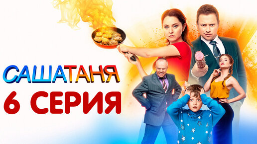 Саша Таня 7 сезон 6 серия обзор | Максим Шубин | Дзен