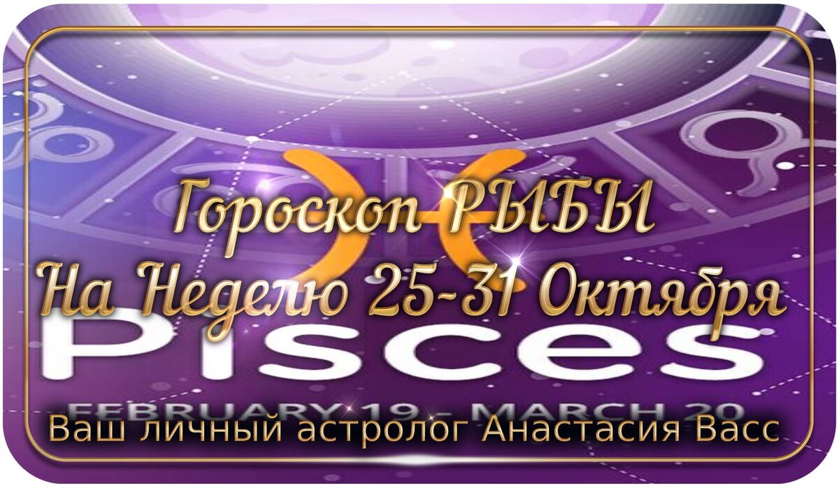 Рыбы: Гороскоп на неделю 25-31 Октября 2021 года | А. Васс | Дзен